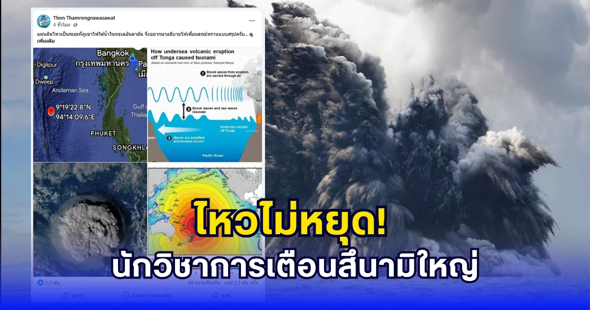 อ.ธรณ์ เตือนแรงแผ่นดินไหวเป็นระยะ ที่ภูเขาไฟใต้น้ำทะเลอันดามัน หากระเบิดจริงอาจเกิดสึนามิ ตึก 3 ชั้นก็ไม่รอด