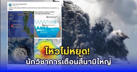อ.ธรณ์ เตือนแรงแผ่นดินไหวเป็นระยะ ที่ภูเขาไฟใต้น้ำทะเลอันดามัน หากระเบิดจริงอาจเกิดสึนามิ ตึก 3 ชั้นก็ไม่รอด