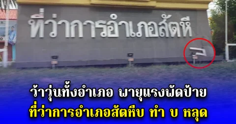 ว้าวุ่นทั้งอำเภอ พายุแรงพัดป้าย ที่ว่าการอำเภอสัตหีบ ทำ บ หลุด