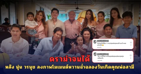 ดราม่าจนได้ หลัง นุ่น วรนุช โพสต์ไอจีส่วนตัว ร่วมงานเลี้ยงฉลองวันเกิดพ่อสามี