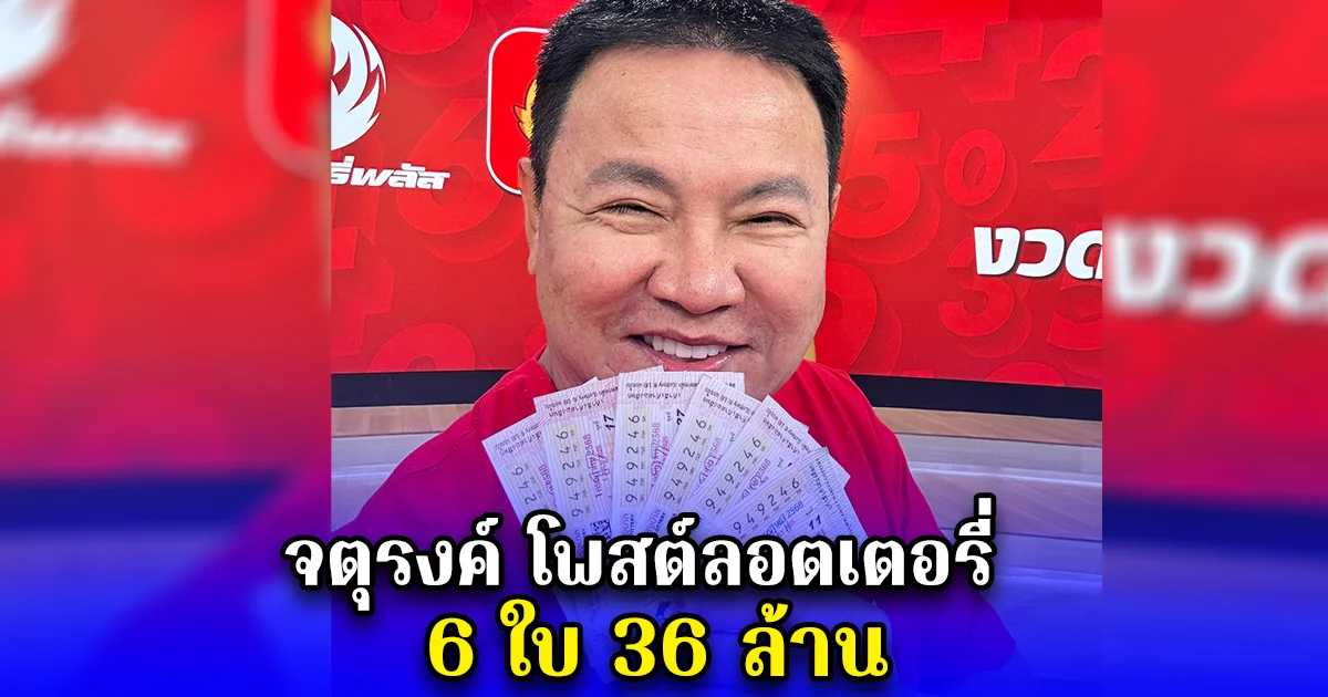 จตุรงค์ โพสต์ลอตเตอรี่ 6 ใบ 36 ล้าน