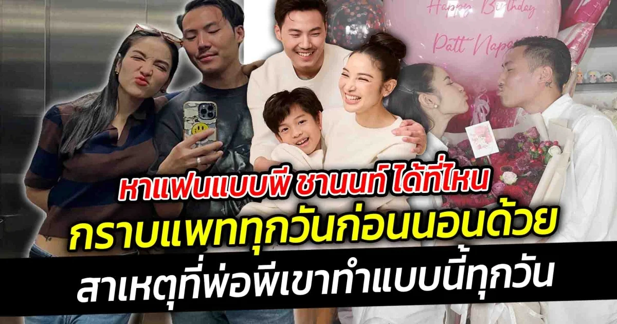 หาแฟนแบบพี ชานนท์ ได้ที่ไหน กราบแพททุกวันก่อนนอนด้วย เผยสาเหตุที่ต้องทำ