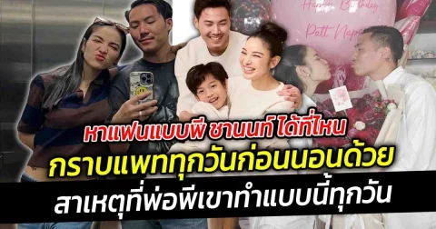 หาแฟนแบบพี ชานนท์ ได้ที่ไหน กราบแพททุกวันก่อนนอนด้วย เผยสาเหตุที่ต้องทำ