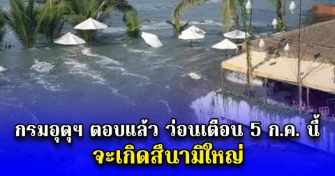 กรมอุตุฯ ตอบแล้ว ปม ว่อนเตือน 5 ก.ค. นี้จะเกิดสึนามิใหญ่