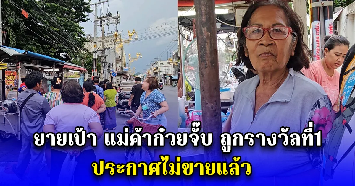 ยายเป้า แม่ค้าก๋วยจั๊บ ถูกรางวัลที่1 ประกาศไม่ขายแล้ว