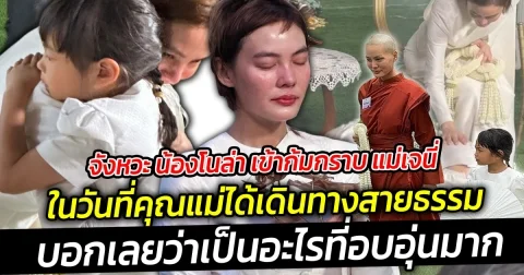 จังหวะ น้องโนล่า เข้าก้มกราบ แม่เจนี่  ในวันที่คุณแม่ได้เดินทางสายธรรม น้ำตาแห่งความตื้นตันมันเอ่อล้นออกมา