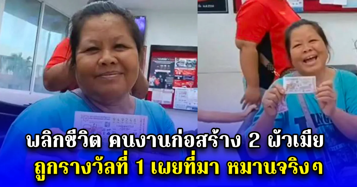 พลิกชีวิต คนงานก่อสร้าง 2 ผัวเมีย ถูกรางวัลที่ 1 เผยที่มา หมานจริงๆ