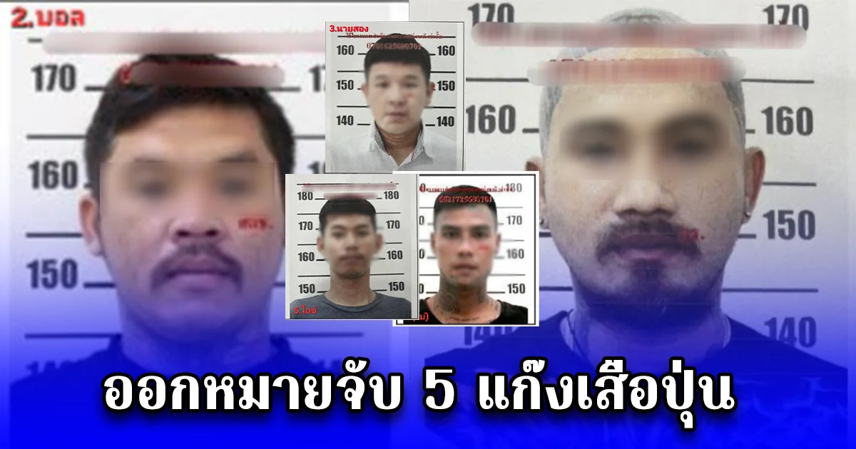 ออกหมายจับ 5 แก๊งเสือปุ่น ปล้นเงินสด 3.4 ล้านตุ๋นแลกคริปโตฯ ชุดสืบปูพรมล่า