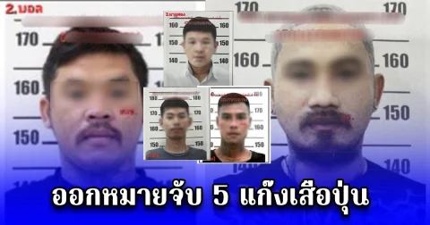 ออกหมายจับ 5 แก๊งเสือปุ่น ปล้นเงินสด 3.4 ล้านตุ๋นแลกคริปโตฯ ชุดสืบปูพรมล่า