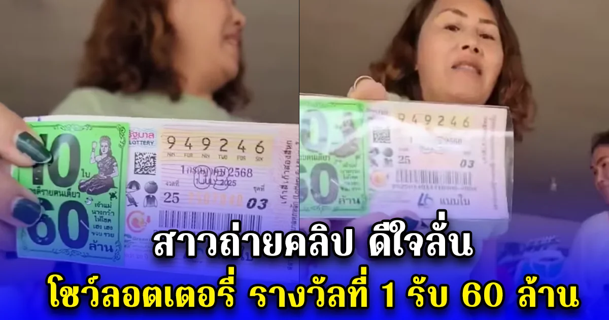 สาวถ่ายคลิป ดีใจลั่น โชว์ลอตเตอรี่ รางวัลที่ 1 60 ล้าน
