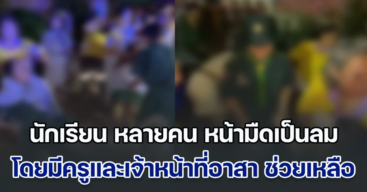 ดราม่าสนั่น! นักเรียน หลายคน หน้ามืดเป็นลมในสนามศุภชลาศัย โดยมีครูและเจ้าหน้าที่อาสา พร้อมเพื่อนนักเรียนช่วยเหลือ