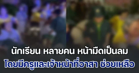 ดราม่าสนั่น! นักเรียน หลายคน หน้ามืดเป็นลมในสนามศุภชลาศัย โดยมีครูและเจ้าหน้าที่อาสา พร้อมเพื่อนนักเรียนช่วยเหลือ