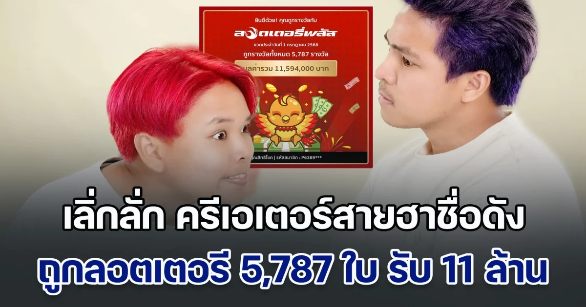 ดวงปังไม่ไหว! เลิ่กลั่ก ครีเอเตอร์สายฮาชื่อดัง โพสต์ถูกลอตเตอรี 5,787 ใบ โชคหล่นทับกว่า 11 ล้านบาท