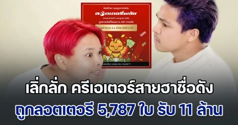 ดวงปังไม่ไหว! เลิ่กลั่ก ครีเอเตอร์สายฮาชื่อดัง โพสต์ถูกลอตเตอรี 5,787 ใบ โชคหล่นทับกว่า 11 ล้านบาท