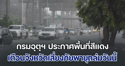 ฝนกระหน่ำ! กรมอุตุฯ ประกาศพื้นที่สีแดง เตือนจังหวัดเสี่ยงภัยพายุฝนฟ้าถล่มวันนี้