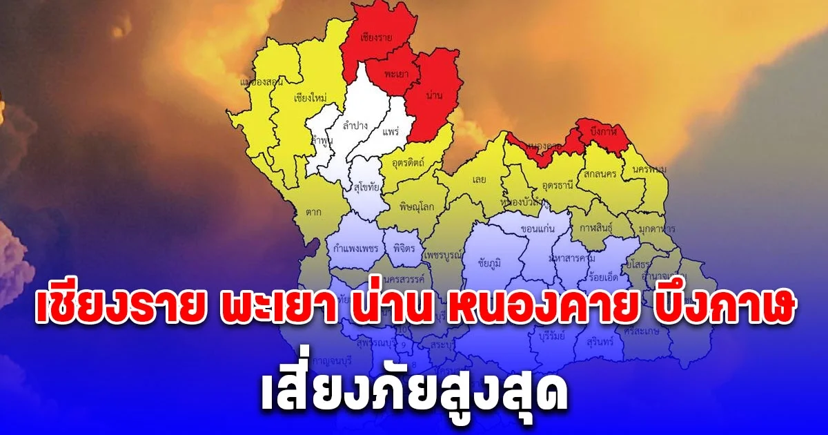 ประกาศเตือนด่วน! เชียงราย พะเยา น่าน หนองคาย บึงกาฬ เสี่ยงภัยสูงสุด