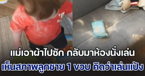 แม่เอาผ้าไปซัก กลับมาห้องนั่งเล่น เห็นสภาพลูกชายวัย 1 ขวบ คิดว่าเล่นแป้ง พอดูดี ๆ ช็อกลมจับ บาปกรรมมาก (ข่าวตปท.)