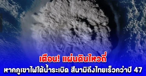 อ.ธรณ์ เตือน! แผ่นดินไหวถี่กลางอันดามัน หากภูเขาไฟใต้น้ำระเบิด สึนามิพุ่งถึงฝั่งไทยเร็วกว่าปี 47