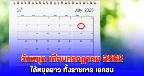 ประกาศแล้ว วันหยุด เดือนกรกฎาคม 2568 ได้หยุดยาว ทั้งราชการ เอกชน