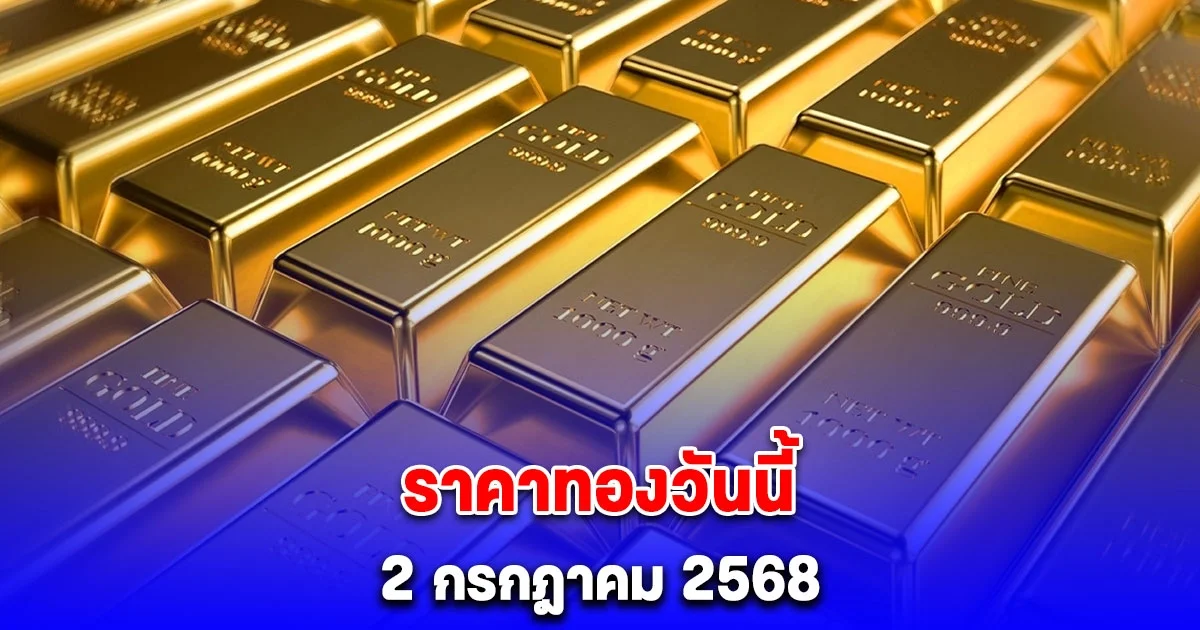 ราคาทองวันนี้ 2 กรกฎาคม 2568