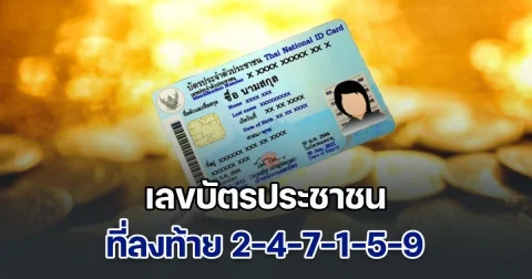เลขบัตรประชาชนที่ลงท้าย 2-4-7-1-5-9