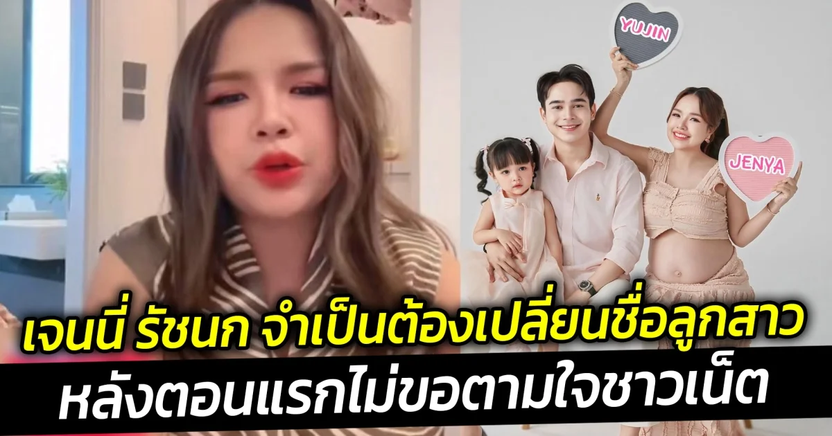 เจนนี่ รัชนก จำเป็นต้องเปลี่ยนชื่อลูกสาวหลังตอนแรกไม่ขอตามใจชาวเน็ต