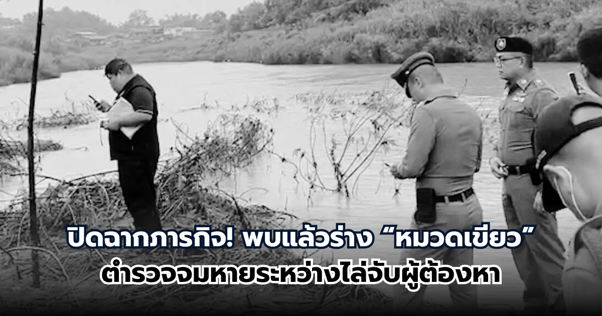 พบแล้ว “หมวดเขียว” ตำรวจจมหายระหว่างไล่จับผู้ต้องหา