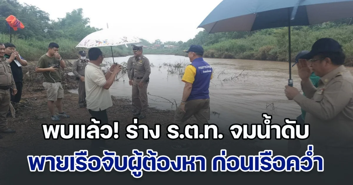 พบแล้ว! ร่าง ร.ต.ท. พายเรือจับผู้ต้องหา ก่อนเรือคว่ำ จมน้ำเสียชีวิต