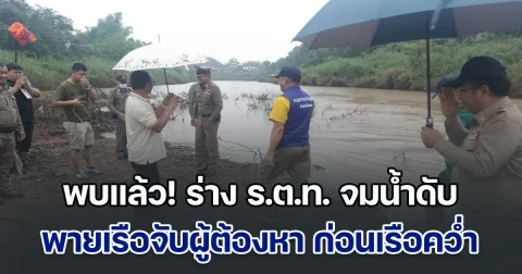 พบแล้ว! ร่าง ร.ต.ท. พายเรือจับผู้ต้องหา ก่อนเรือคว่ำ จมน้ำเสียชีวิต