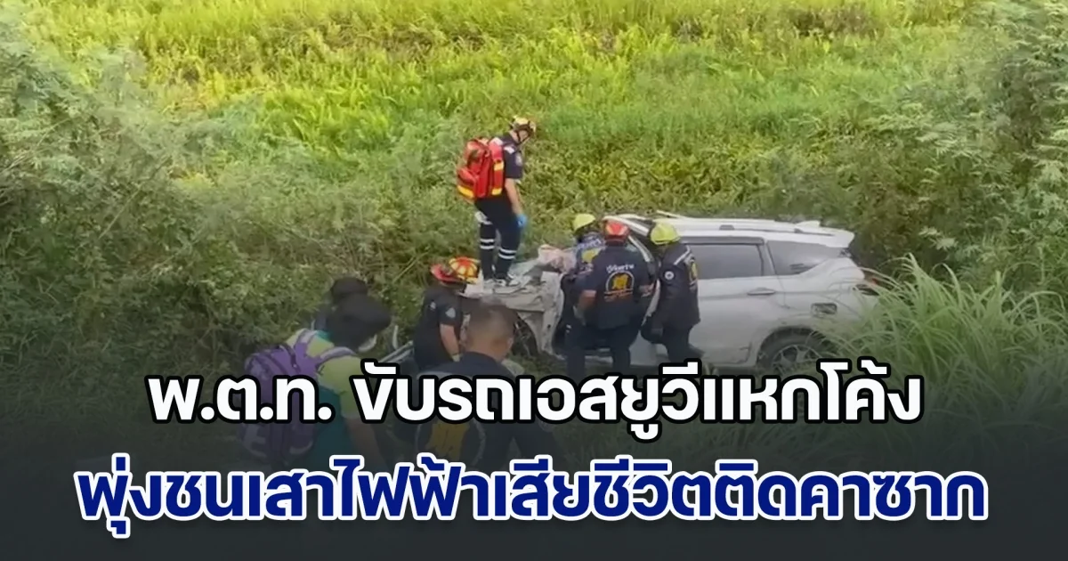 สลด! รองผู้กำกับ ยศ พ.ต.ท. ขับรถเอสยูวีแหกโค้ง พุ่งชนเสาไฟฟ้าเสียชีวิตติดคาซาก