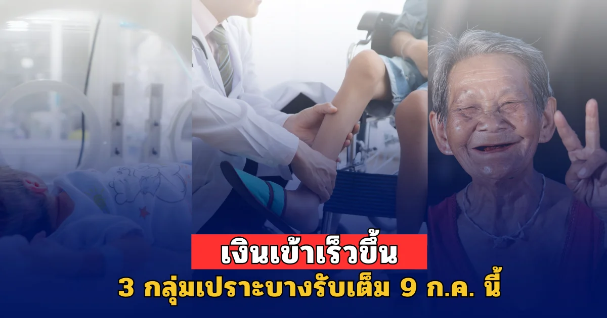 เงินเข้าเร็วขึ้น 3 กลุ่มเปราะบาง รับเต็ม