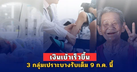 เงินเข้าเร็วขึ้น 3 กลุ่มเปราะบาง รับเต็ม