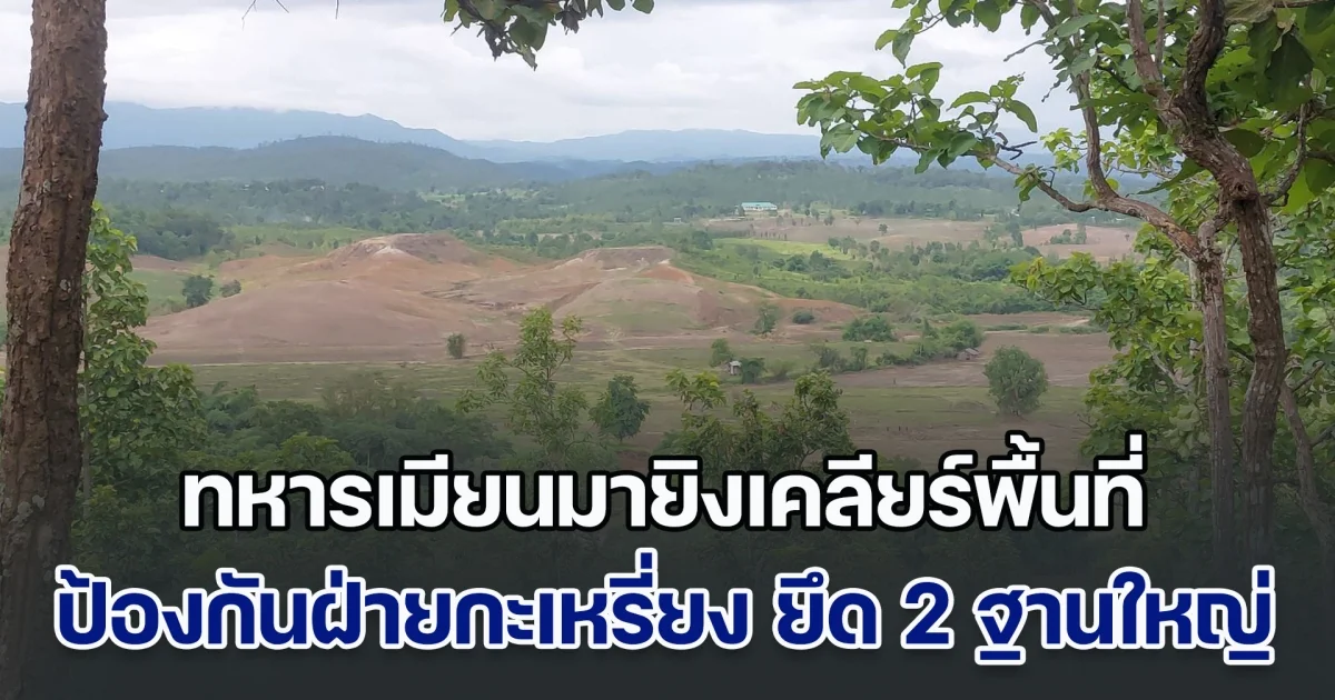 ทหารเมียนมายิงเคลียร์พื้นที่ ป้องกันฝ่ายกะเหรี่ยง บุกยึด 2 ฐานใหญ่ใกล้ชุมชนไทย