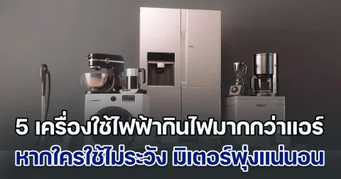 หลายบ้านมีครบ! เผย 5 เครื่องใช้ไฟฟ้าที่กินไฟมากกว่าแอร์ หากใครใช้ไม่ระวัง มิเตอร์พุ่งแน่นอน