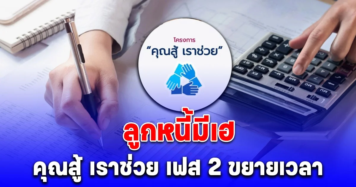 ลูกหนี้มีเฮ คุณสู้ เราช่วย เฟส 2 ต่อเวลาถึง 30 ก.ย. 2568 เพิ่มคุณสมบัติ