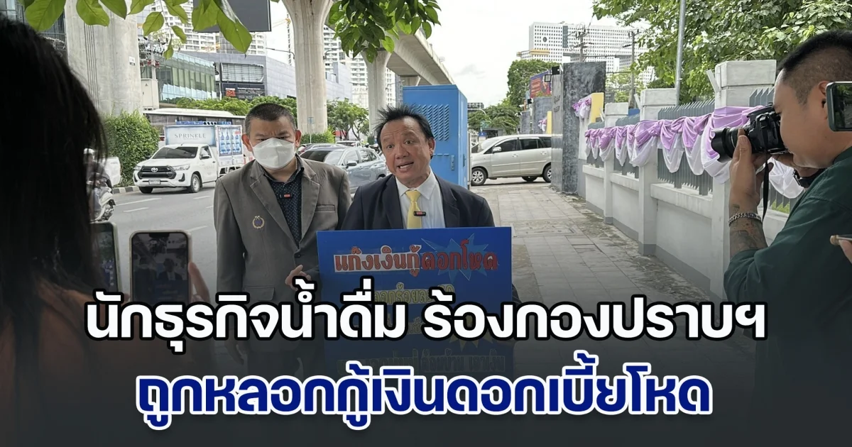 นักธุรกิจน้ำดื่ม ร้องกองปราบฯ ถูกหลอกกู้เงินดอกเบี้ยโหด อ้างจะได้วงเงิน ถึง 100 ล้าน ขนเอาเอกสารการค้าไปหมด ก่อนส่งลูกน้องมาทวงหนี้ข่มขู่ถึงบ้าน