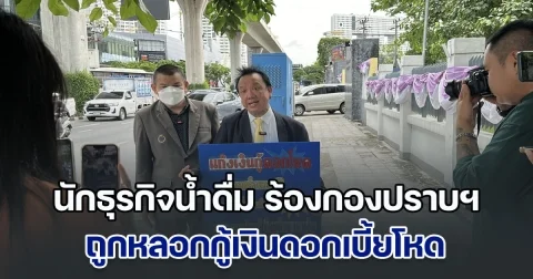 นักธุรกิจน้ำดื่ม ร้องกองปราบฯ ถูกหลอกกู้เงินดอกเบี้ยโหด อ้างจะได้วงเงิน ถึง 100 ล้าน ขนเอาเอกสารการค้าไปหมด ก่อนส่งลูกน้องมาทวงหนี้ข่มขู่ถึงบ้าน