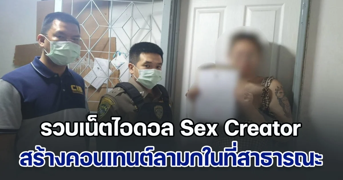 รวบเน็ตไอดอล Sex Creator ผู้ติดตามนับแสน สร้างคอนเทนต์ลามกอนาจารในที่สาธารณะ
