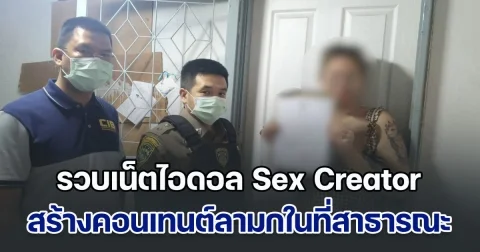 รวบเน็ตไอดอล Sex Creator ผู้ติดตามนับแสน สร้างคอนเทนต์ลามกอนาจารในที่สาธารณะ