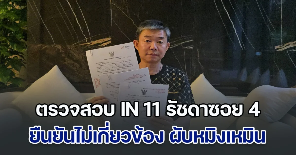 ตรวจสอบ IN 11 รัชดาซอย 4 คลายข้อสงสัย ยืนยันไม่เกี่ยวข้อง ผับหมิงเหมิน