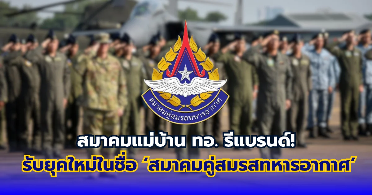 สมาคมแม่บ้านทอ. ประกาศเปลี่ยนชื่อเป็น สมาคมคู่สมรสทหารอากาศ