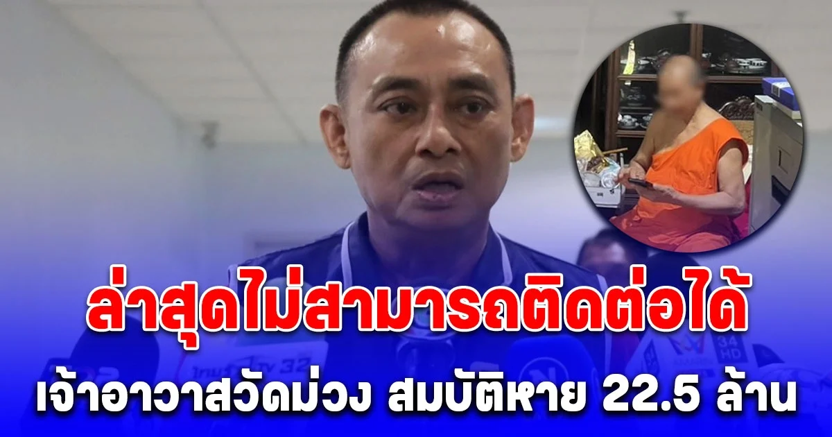 ด่วนล่าสุด! เจ้าอาวาสวัดม่วง สมบัติหาย 22.5 ล้าน ไม่สามารถติดต่อได้