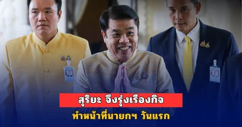 ‘สุริยะ’ ขึ้นรักษาการนายกฯ! ลงนามตั้ง ‘ภูมิธรรม’ รับไม้ต่อหลังถวายสัตย์