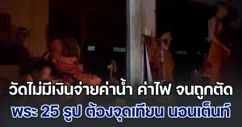 วัดดังใน จ.นนทบุรี ไม่มีเงินจ่ายค่าน้ำ-ค่าไฟ ถูกตัดไฟฟ้า พระ 25 รูป ต้องจุดเทียน นอนเต็นท์