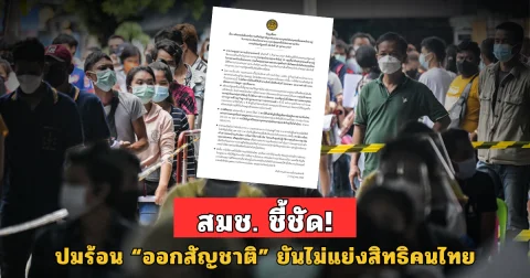 สมช. เคลียร์ปมร้อน! ให้สัญชาติกลุ่มชาติพันธุ์ ยันไม่ใช่การแย่งสิทธิ