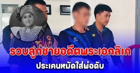 รวบลูกชายอดีตพระเอกลิเก ประเคนหมัดใส่พ่อดับ บอกสำนึกผิดหลังรู้ว่าพ่อเสียชีวิต