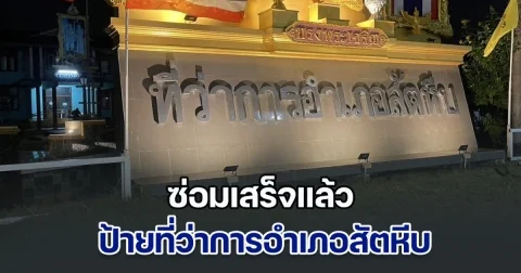 ซ่อมเสร็จแล้ว ป้ายที่ว่าการอำเภอสัตหีบ หลังตัวอักษร บ ถูกพายุพัดหลุด ทำให้ข้อความบนป้ายสื่อความหมายผิดเพี้ยน