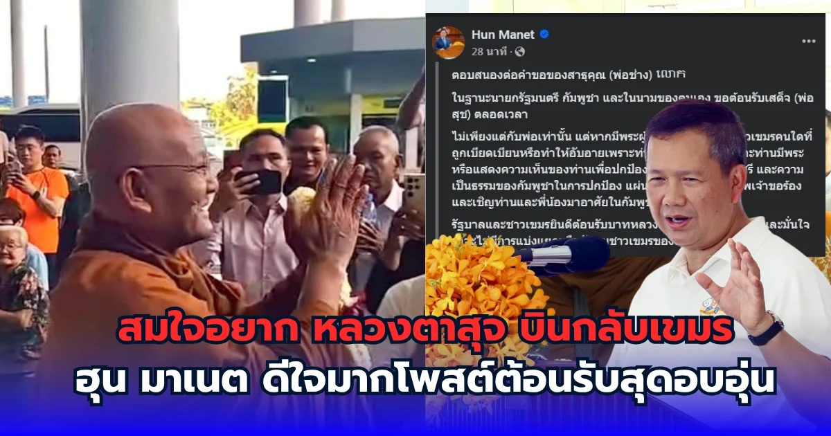 ยินดีด้วย! สมใจอยาก หลวงตาสุจ บินกลับเขมร ฮุน มาเนต ดีใจมากโพสต์ต้อนรับสุดอบอุ่น