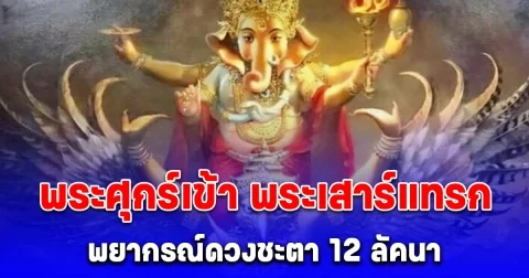 พยากรณ์ดวงชะตา 12 ลัคนา พระศุกร์เข้า พระเสาร์แทรก ปักษ์แรก เดือนกรกฎาคม 2568