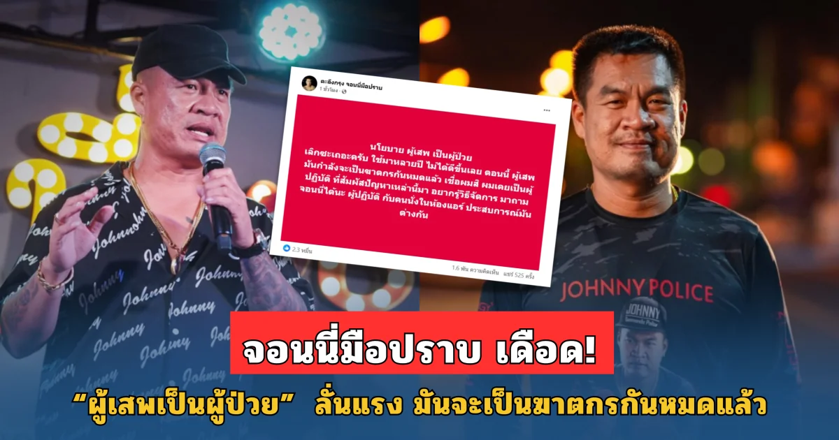 เลิกเถอะ! จอนนี่มือปราบ เดือด หลังเห็นนโยบาย ผู้เสพคือผู้ป่วย